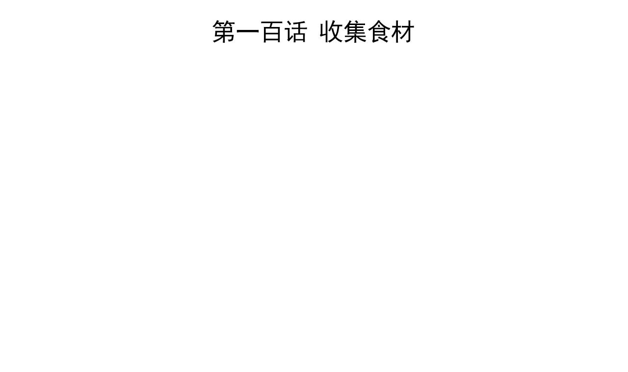 第100话 收集食材(1/2)-第100话