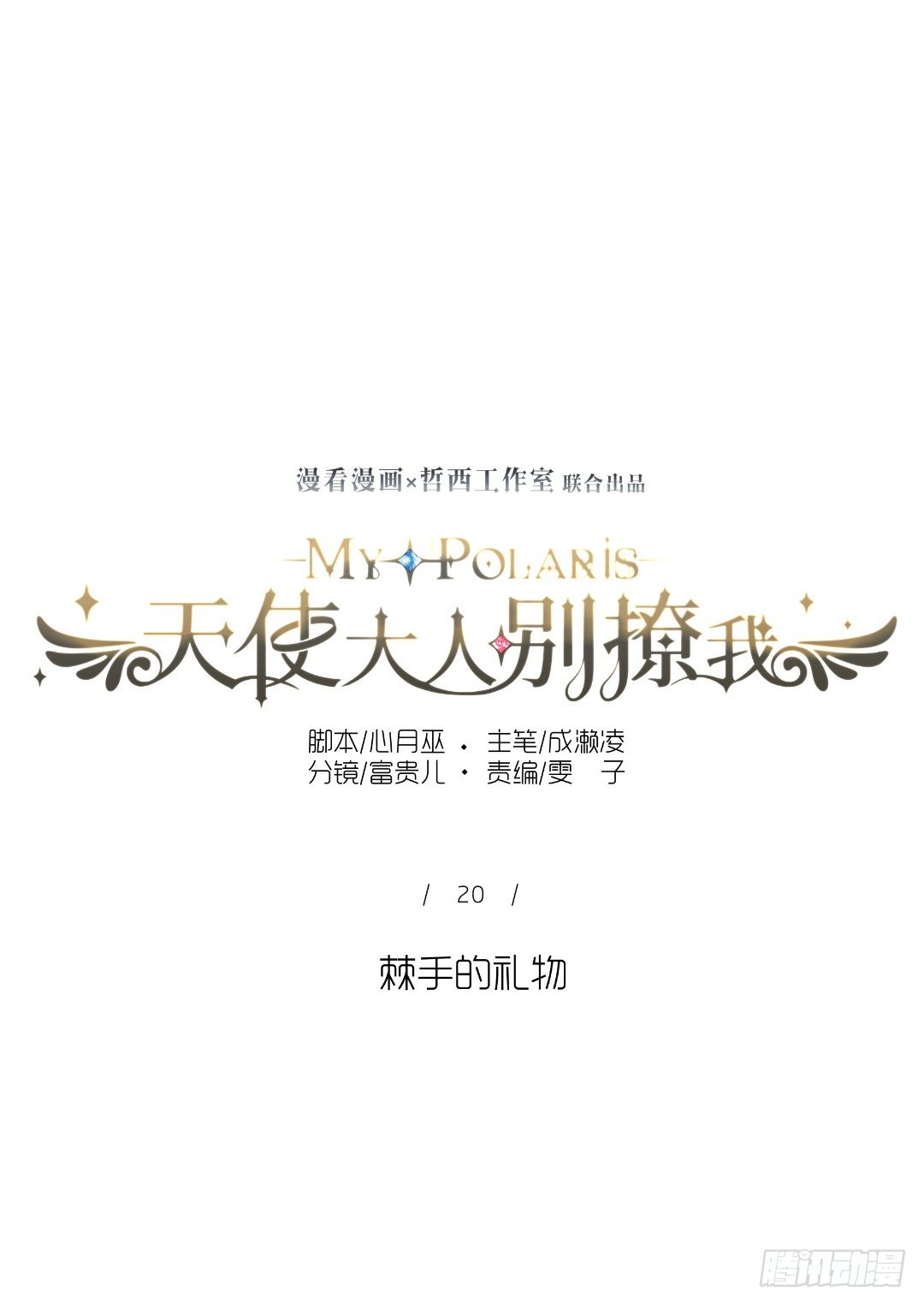被没收的告白礼物-第20话