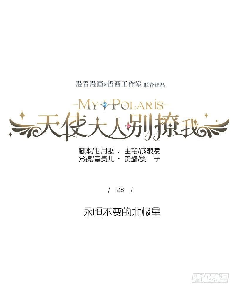 永恒不变的北极星-第28话