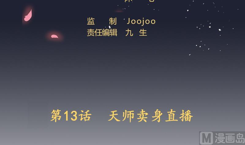 第13话 天师卖身直播(1/2)-第14话