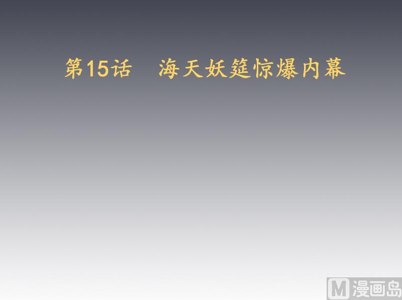 第15话 海天妖筵惊爆内幕(1/2)-第16话