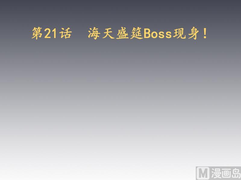 第21话 幕后BOSS是萝莉？(1/2)-第22话