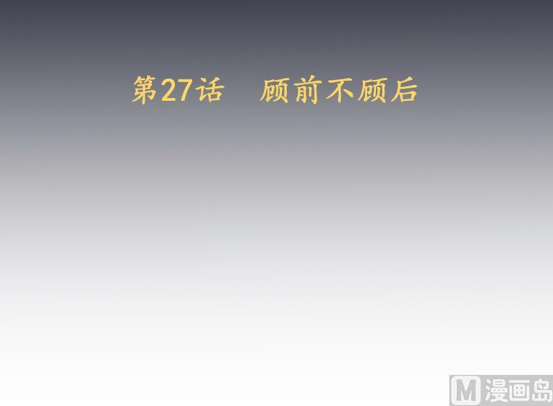 第27话  顾前不顾后(1/2)-第28话