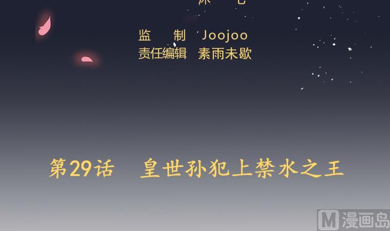 第29话 失宠皇孙VS禁水之王(1/2)-第30话