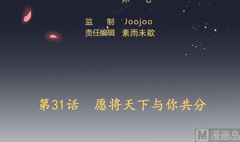 第31话 愿将天下与你共分(1/2)-第32话