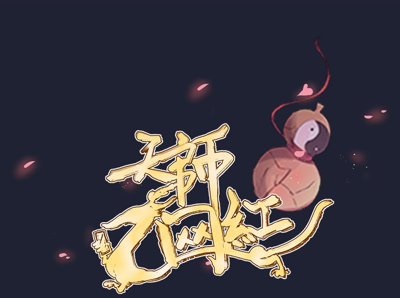 第9话 这个妖尊有点GAY-第10话