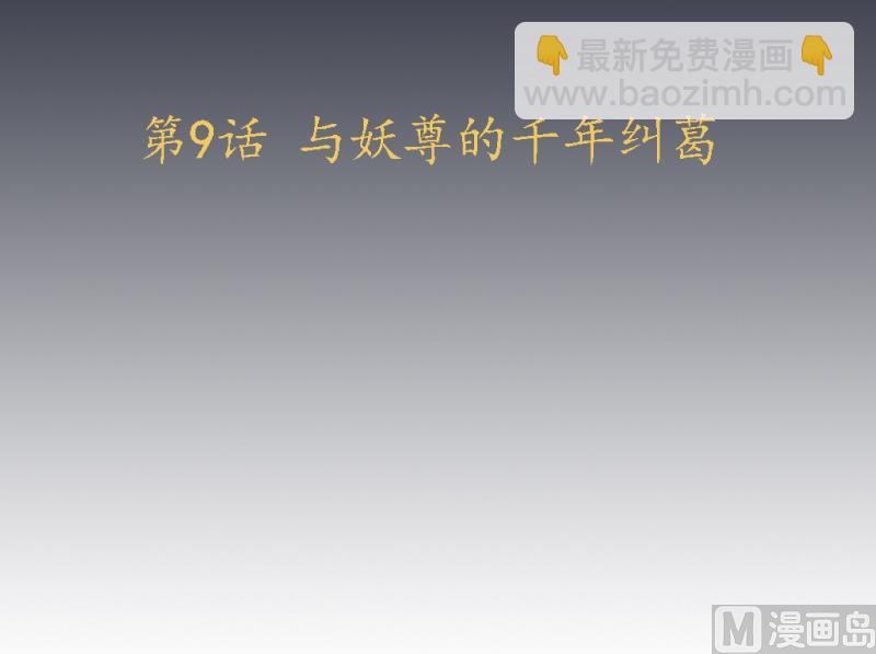 第9话 这个妖尊有点GAY-第10话