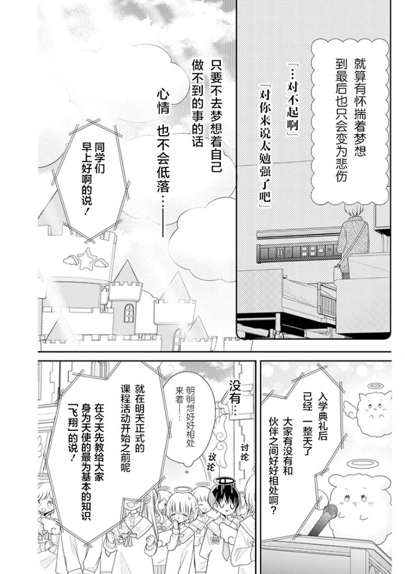 🍣天使校园 第1话 第23页