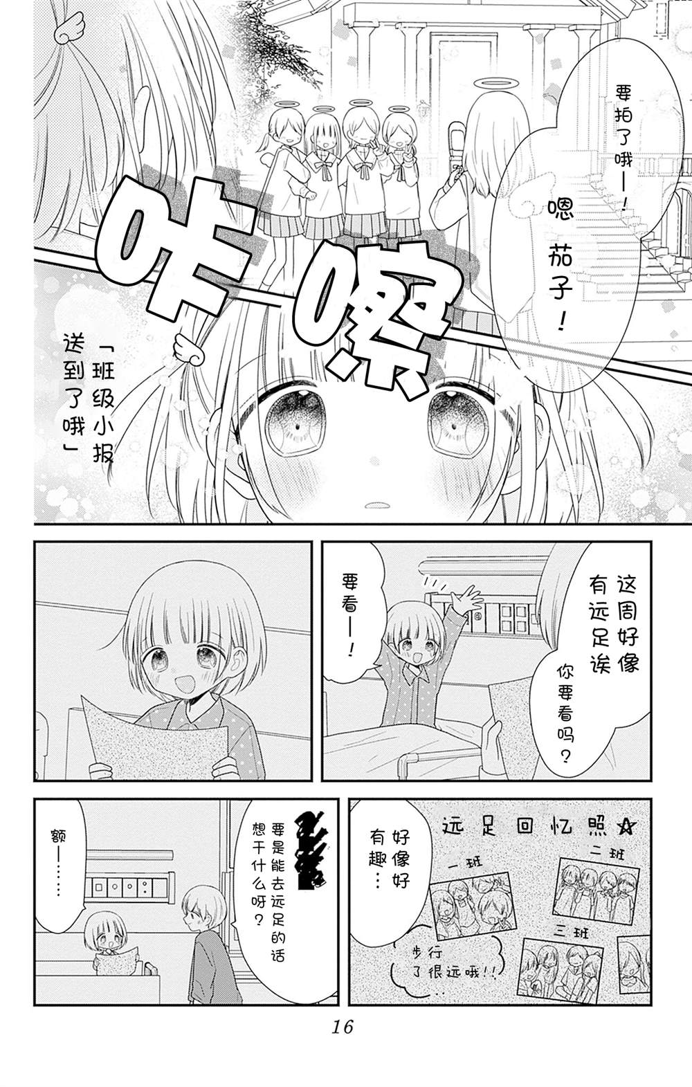 🍣天使校园 第5话 第18页