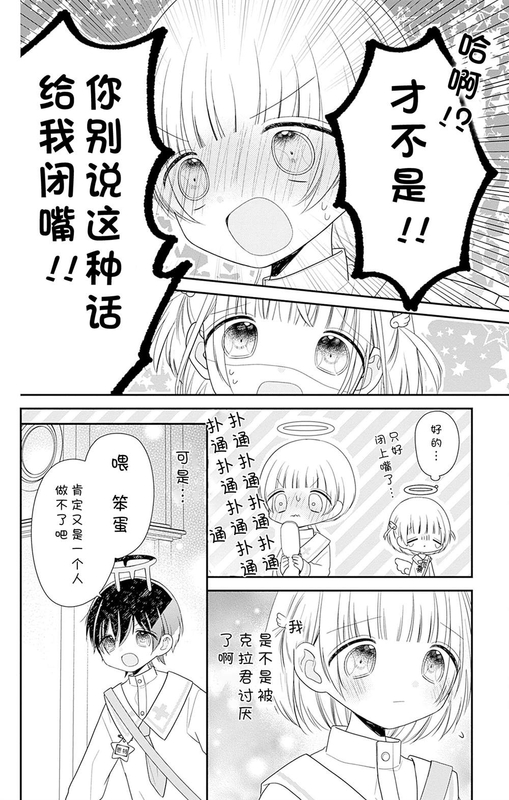 🍣天使校园 第5话 第26页