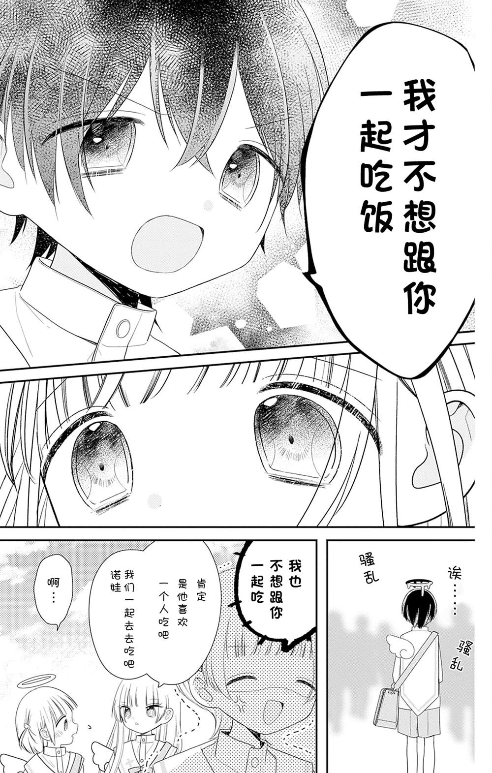 🍣天使校园 第5话 第29页