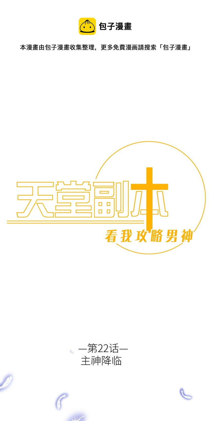 主神降临 主神和我的羁绊-第24话