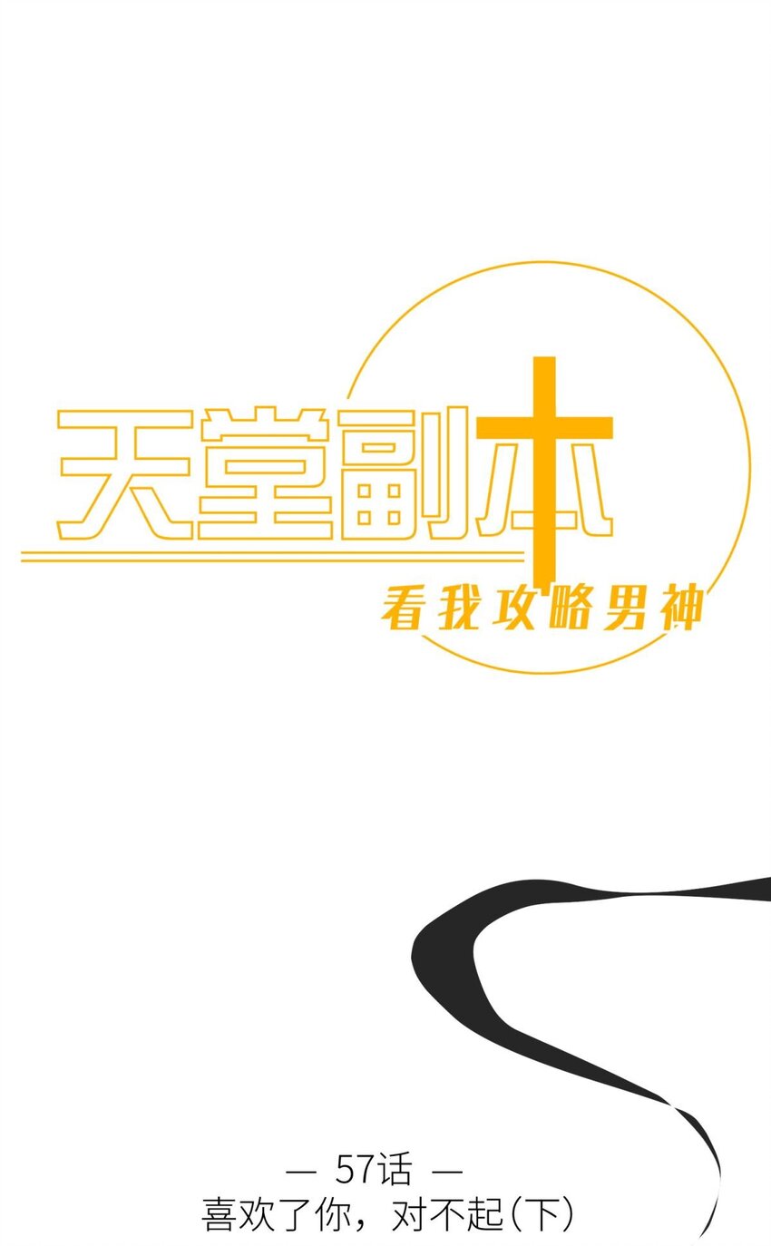 57 喜欢你了，对不起（下）(1/2)-第60话