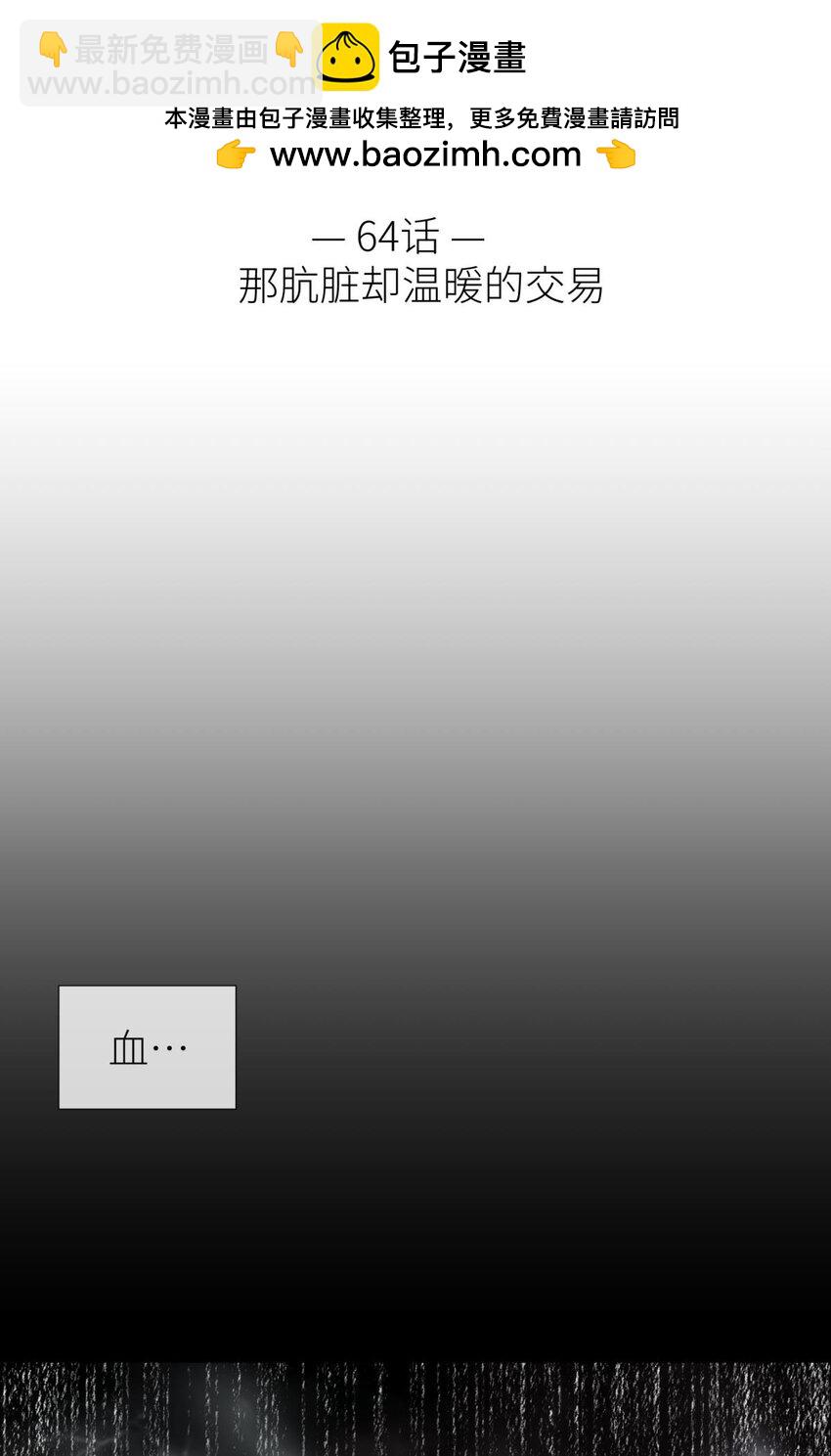 64 那肮脏却温暖的交易(1/2)-第66话