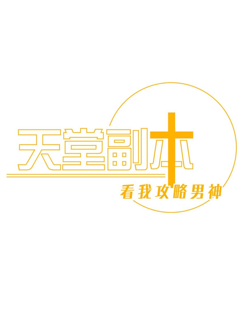 68 纠结的心-第70话