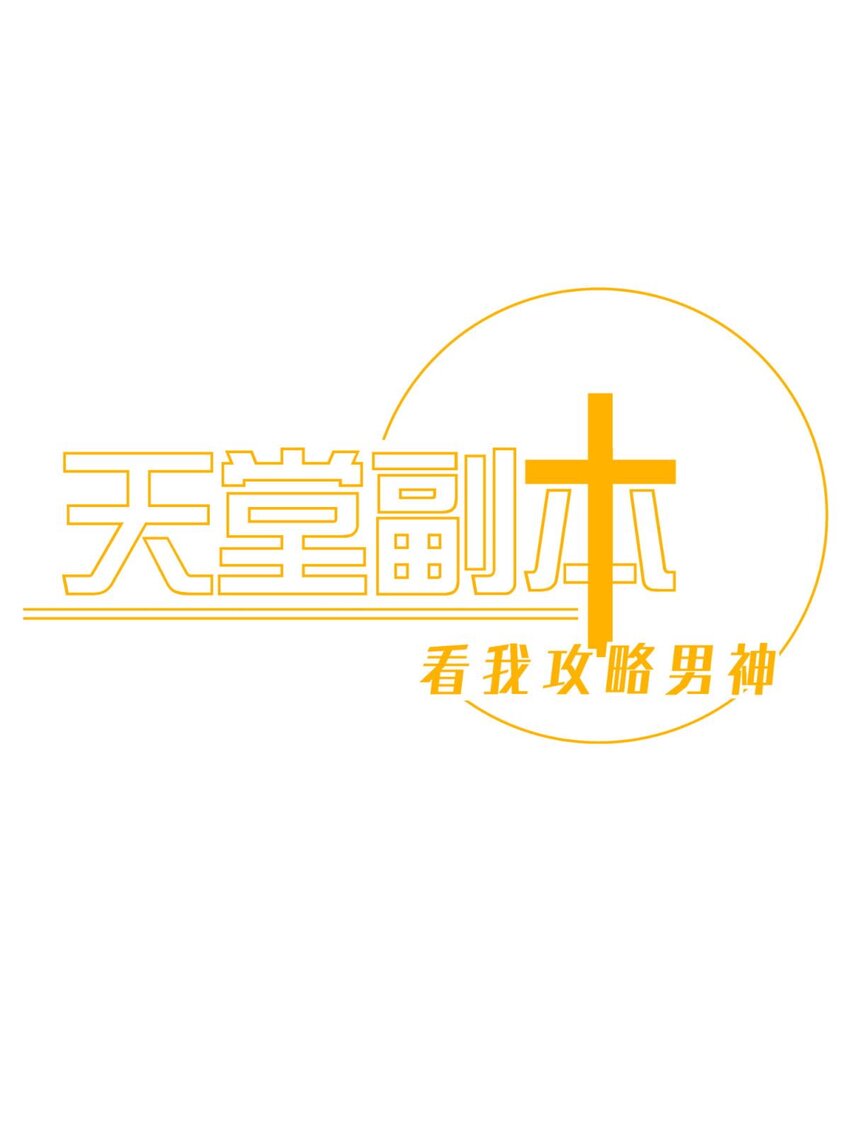 71 你们都一样(1/2)-第72话