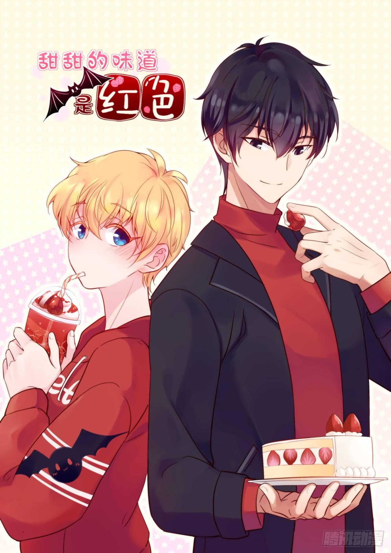 1甜甜的味道？(1/2)-第2话