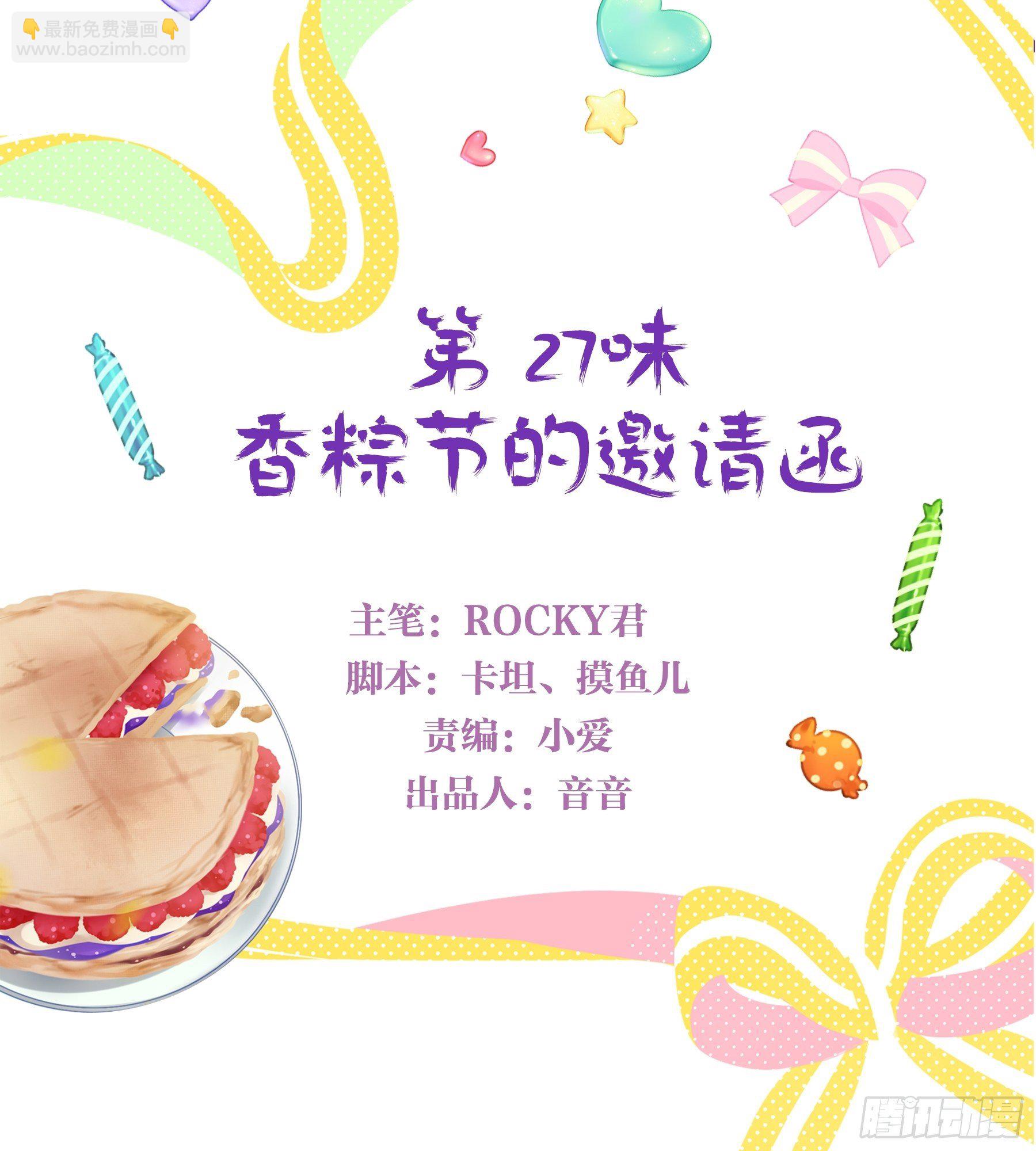 27味 香粽节的邀请函-第28话