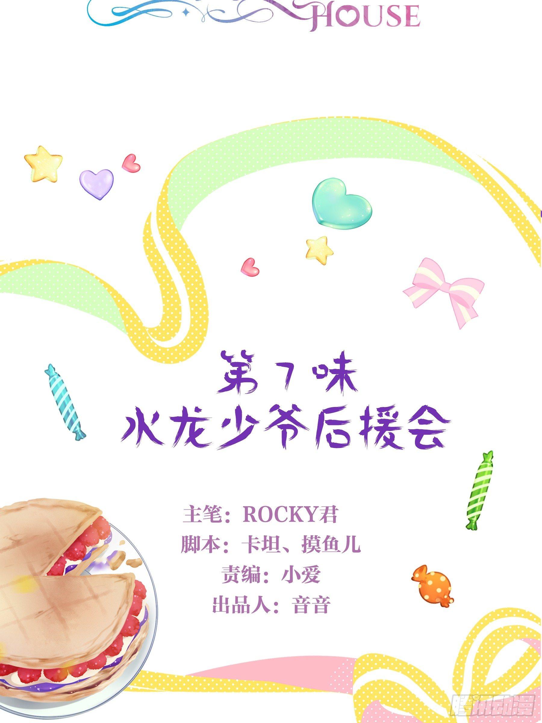第七味 水龙少爷后援会-第8话