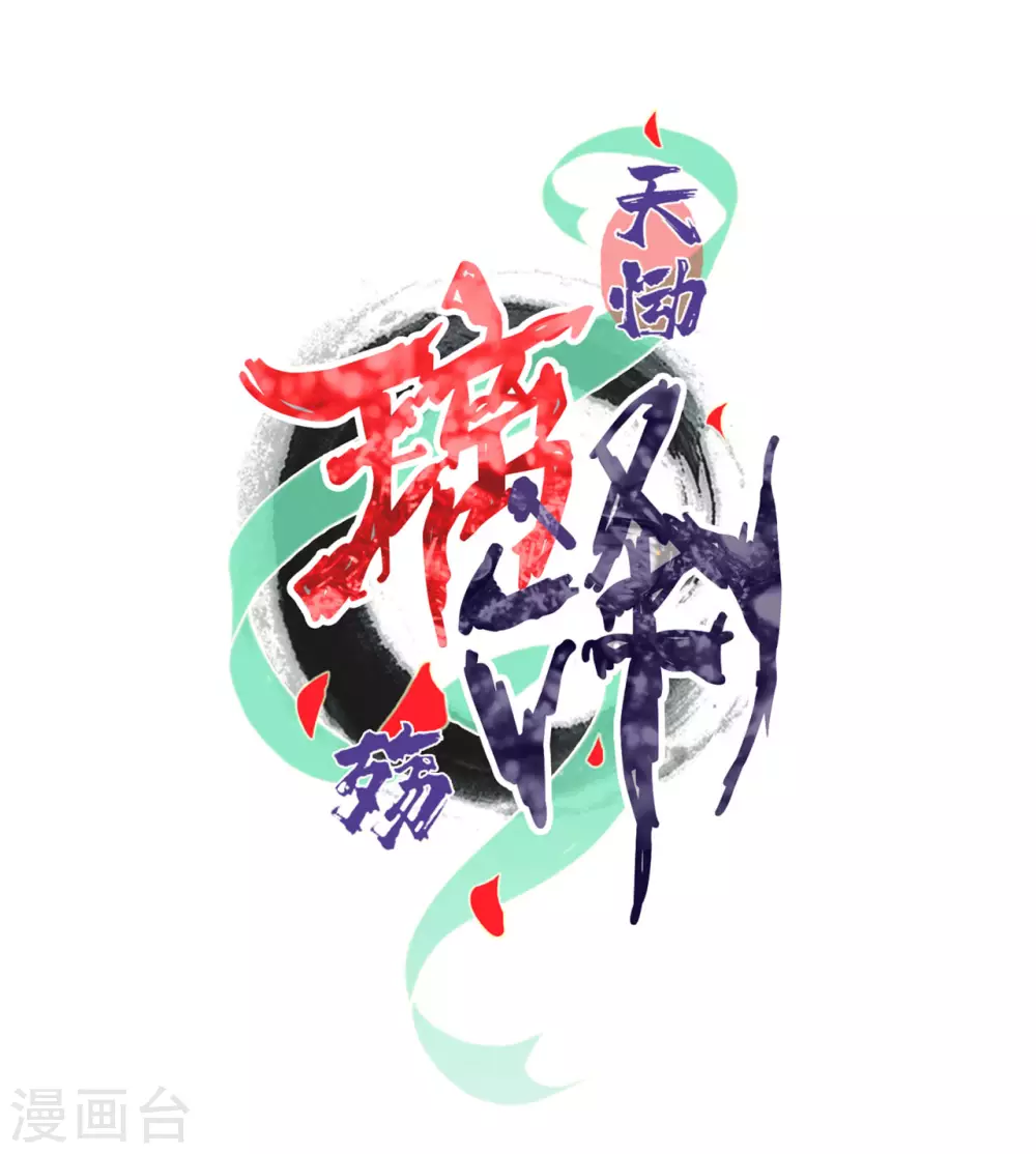 第18话 琉璃泪：云少爷回来了(1/2)-第20话