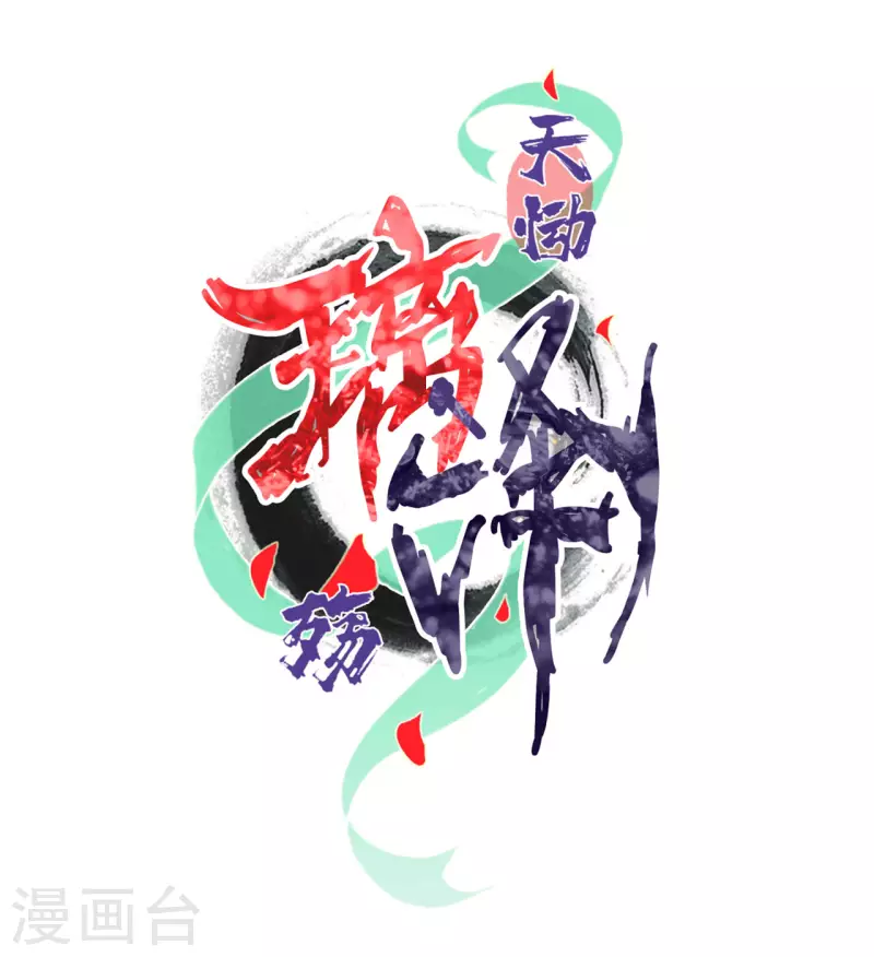 第26话 琉璃泪：保护娘子！-第28话