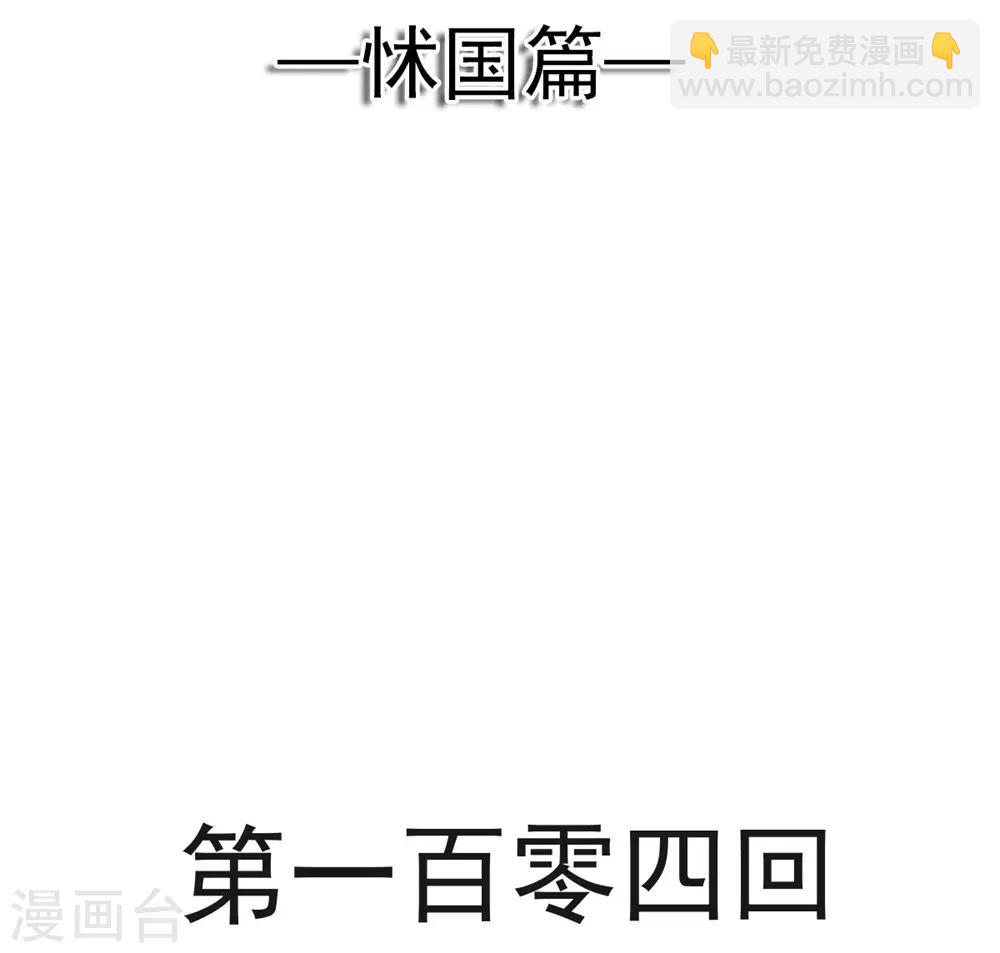 第104话 千钧一发-第104话