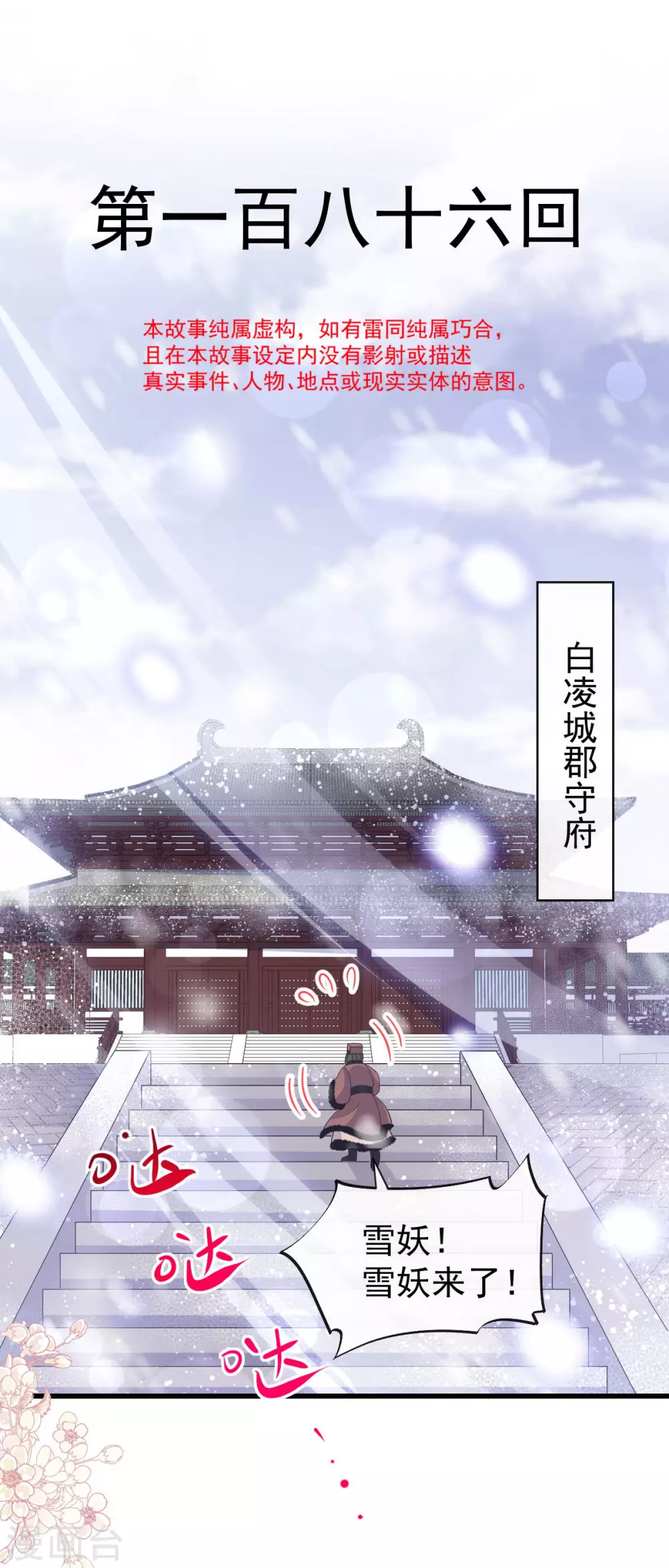 第186话 雪妖突袭-第186话