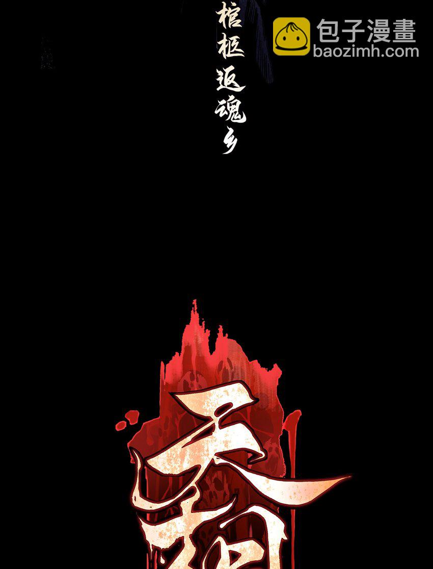 01 灵胎破壁-第2话