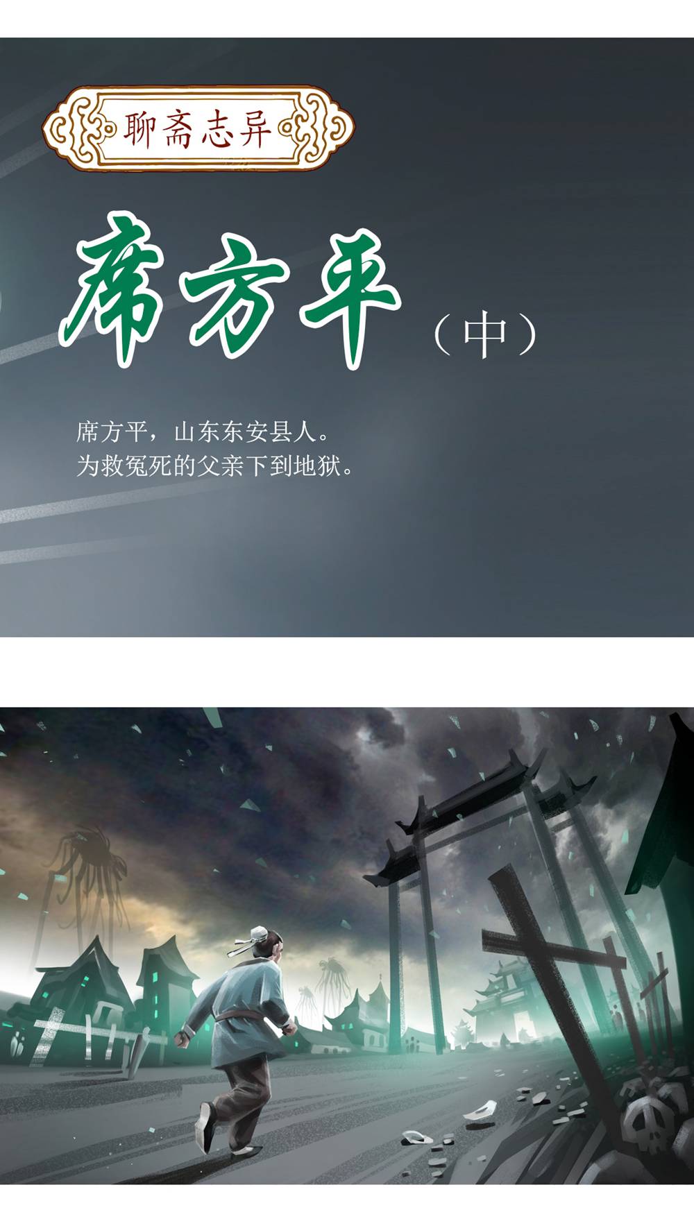第98话 聊斋志异之席方平2-第120话