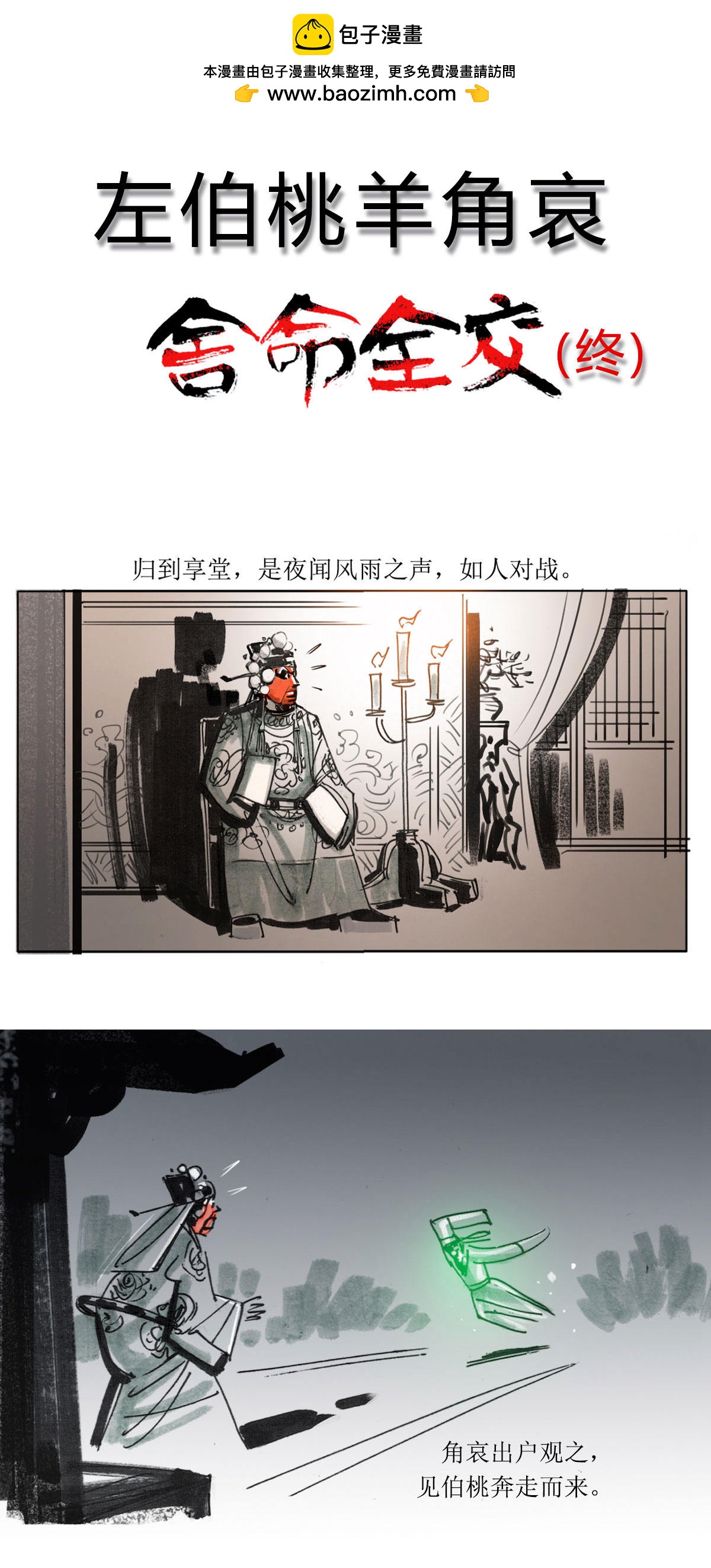 第104话 左伯桃羊角哀舍命全交3-第126话