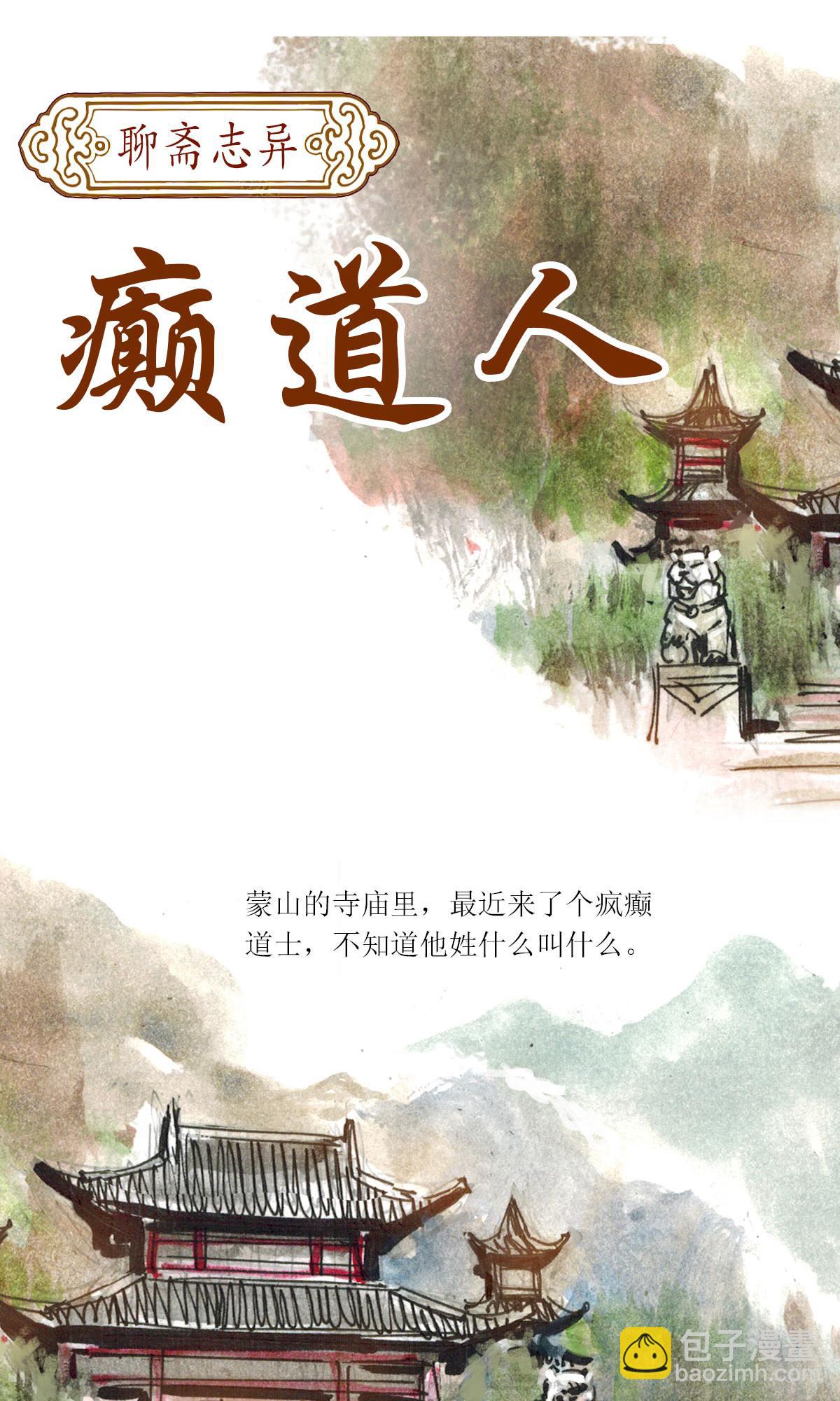 第118话 聊斋志异之癫道人-第140话