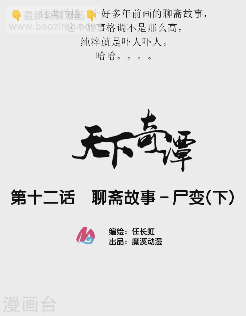 第12话2 聊斋故事-尸变-第16话