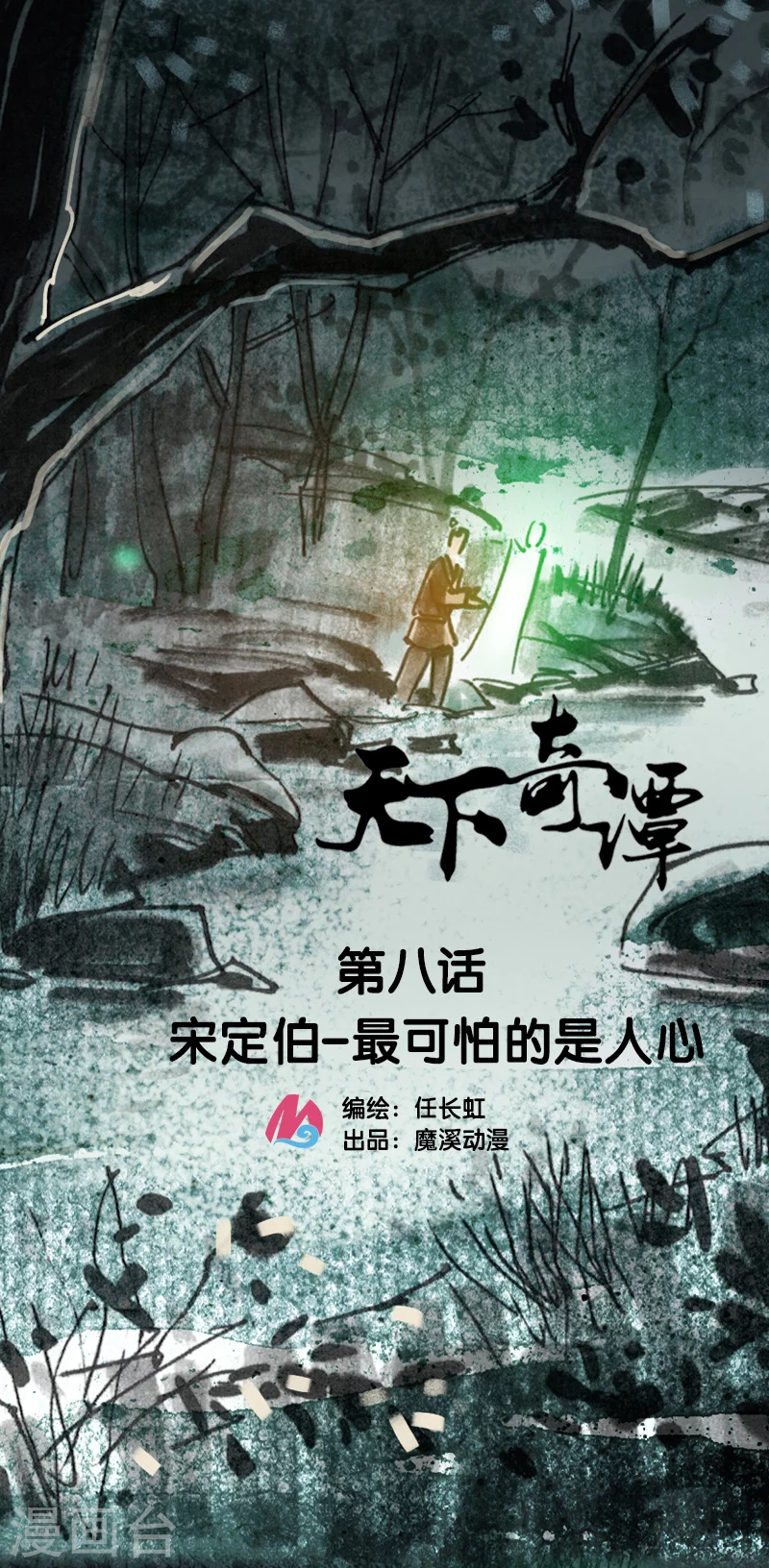 第8话 最可怕的是人心-第10话