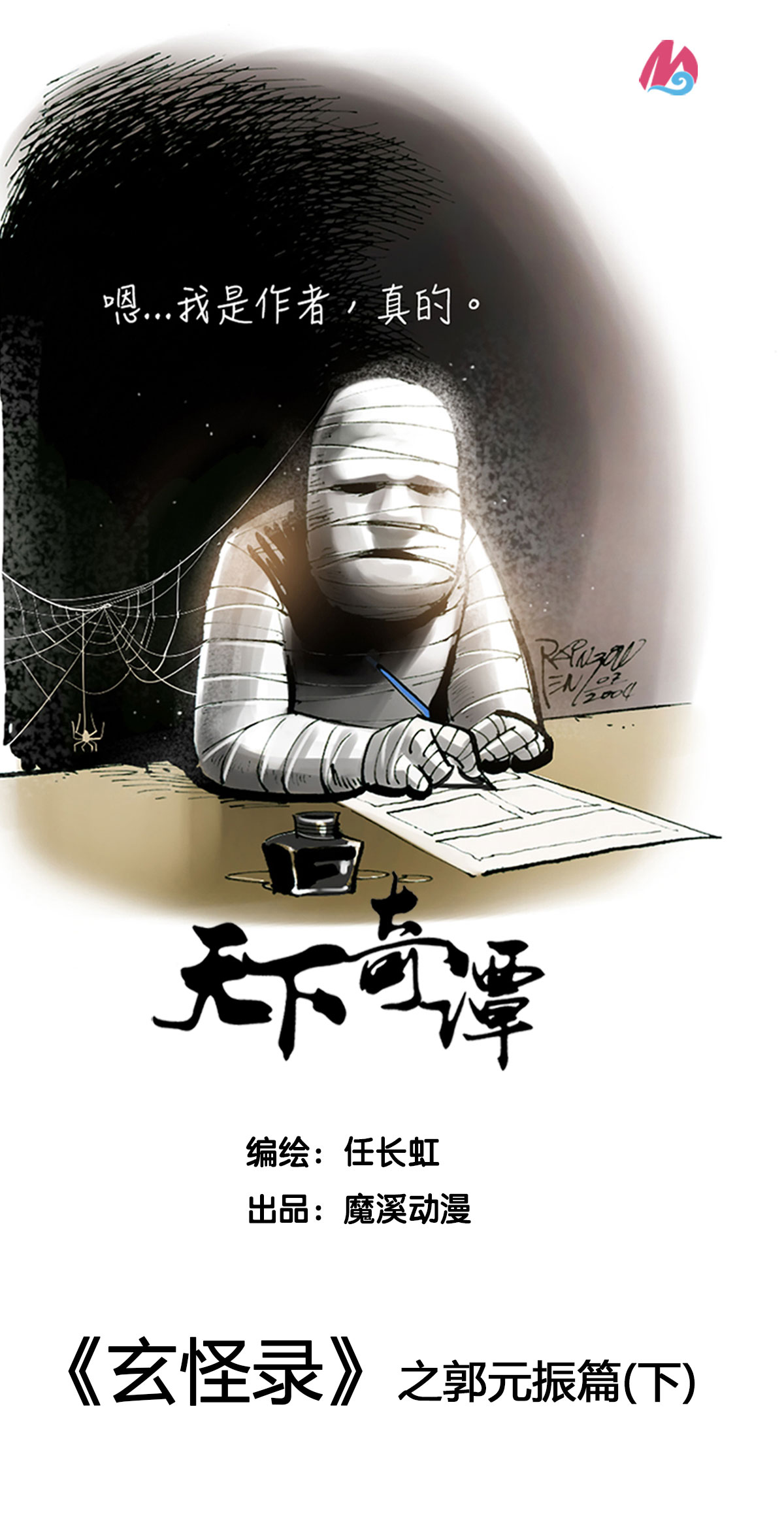 第73话 玄怪录之郭元振篇2-第94话