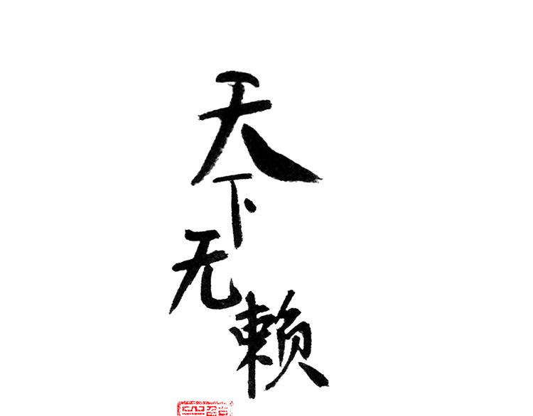 第八章（二） 你根本不是她相公-第12话