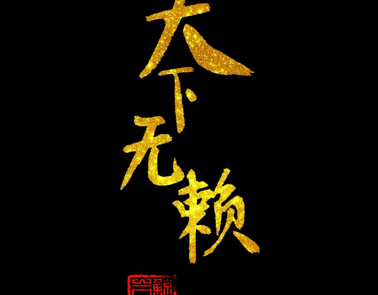第十五章（二） 解除药效的方法(1/2)-第28话