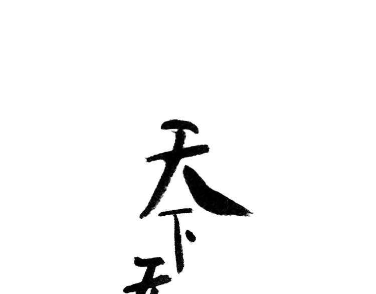 第五十八章 君不见日光倾城(1/3)-第72话