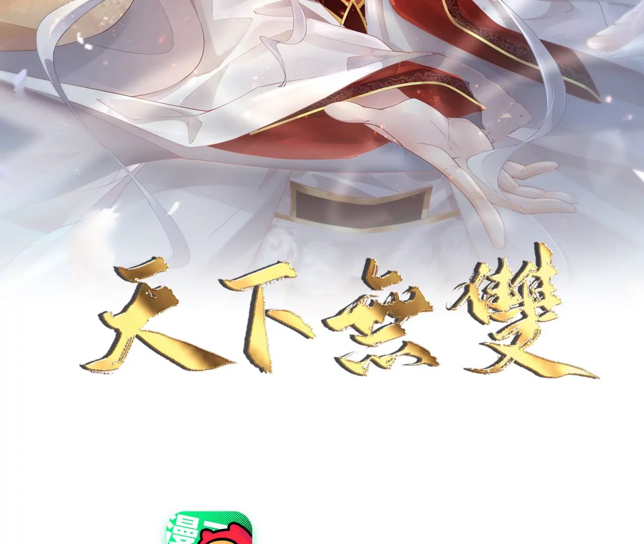 🍣天下无双 第16话  一起吃早餐 第2页