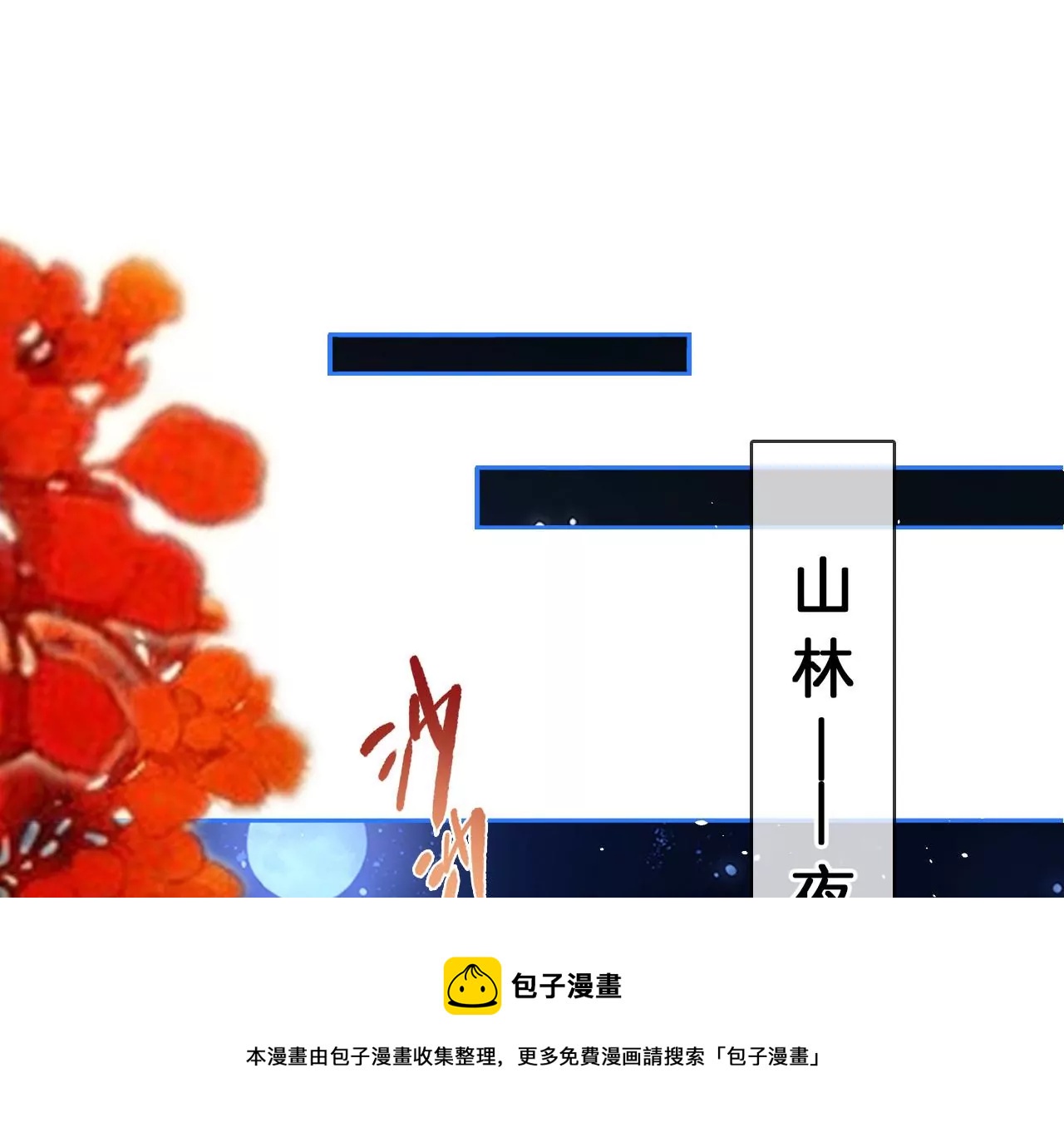 🍣天下无双 第28话  兔子最好吃 第5页