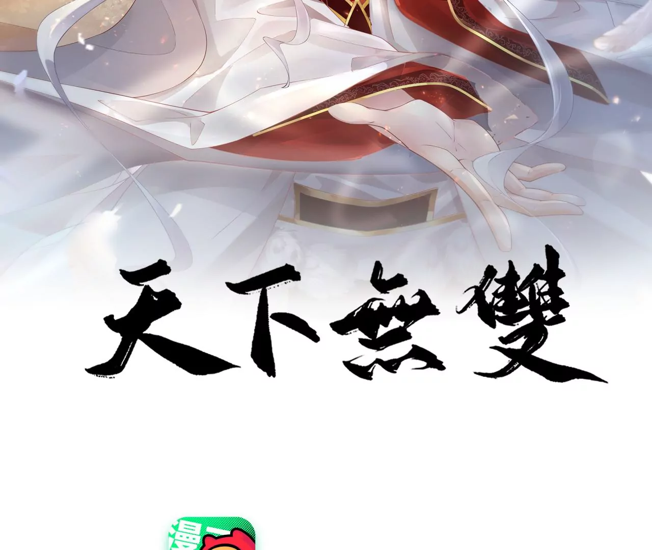 🍣天下无双 第30话  天光开阖 第2页
