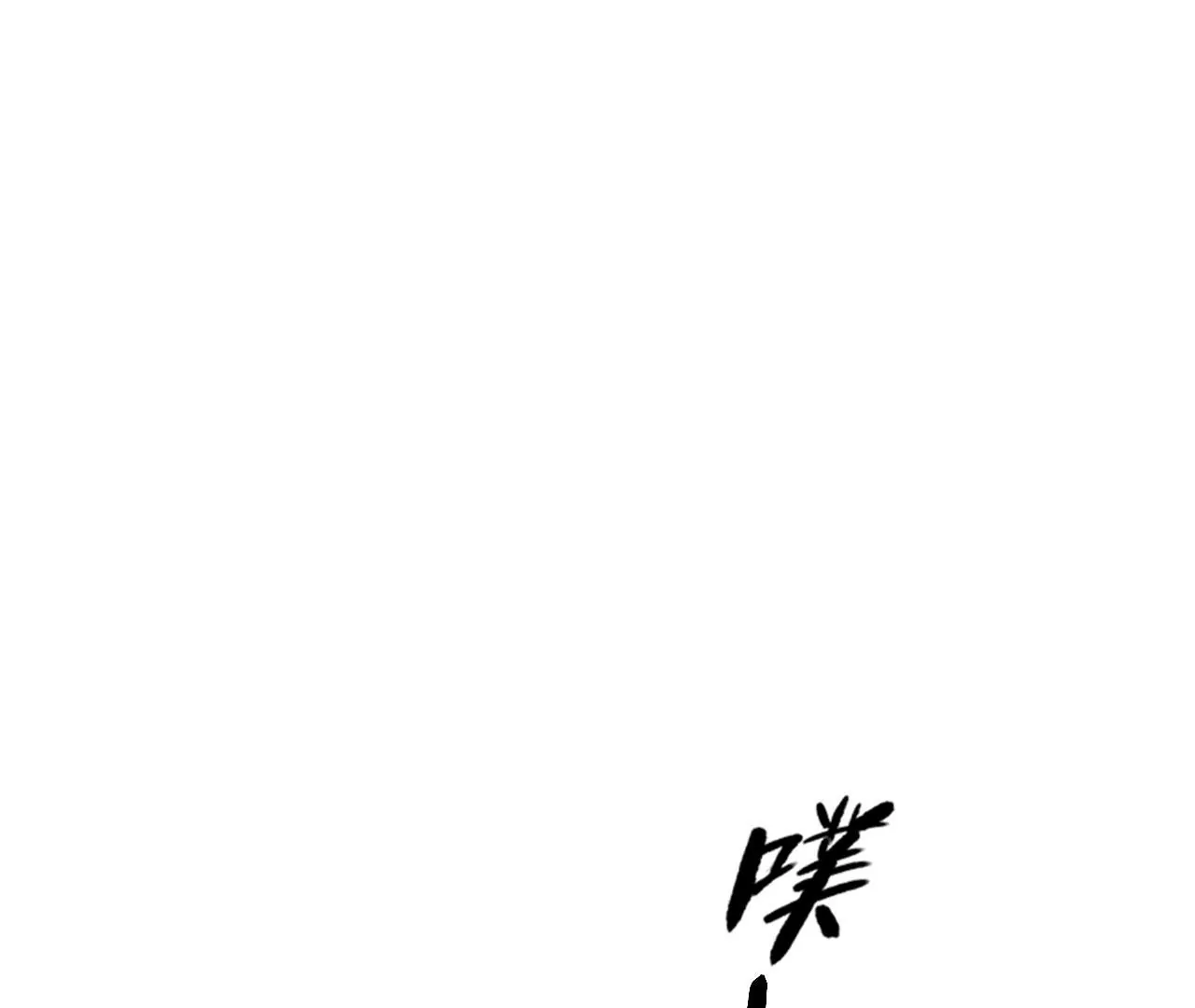 🍣天下无双 第56话  乖乖待着 第45页