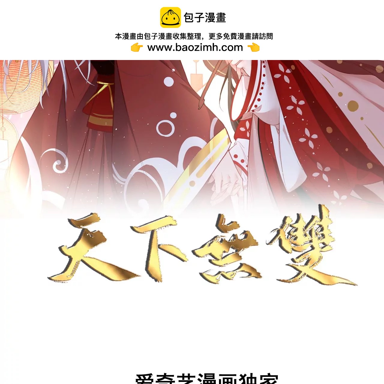 🍣天下无双 第88话  战鬼族郦朝央 第2页