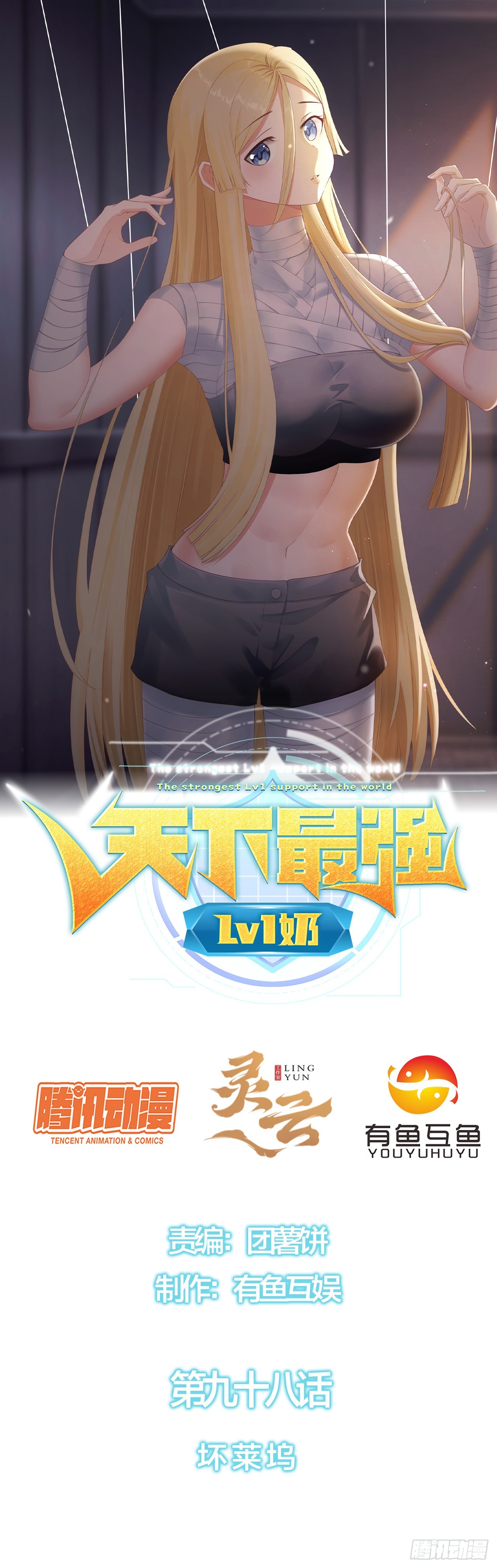 第九十八话：坏莱坞-第100话