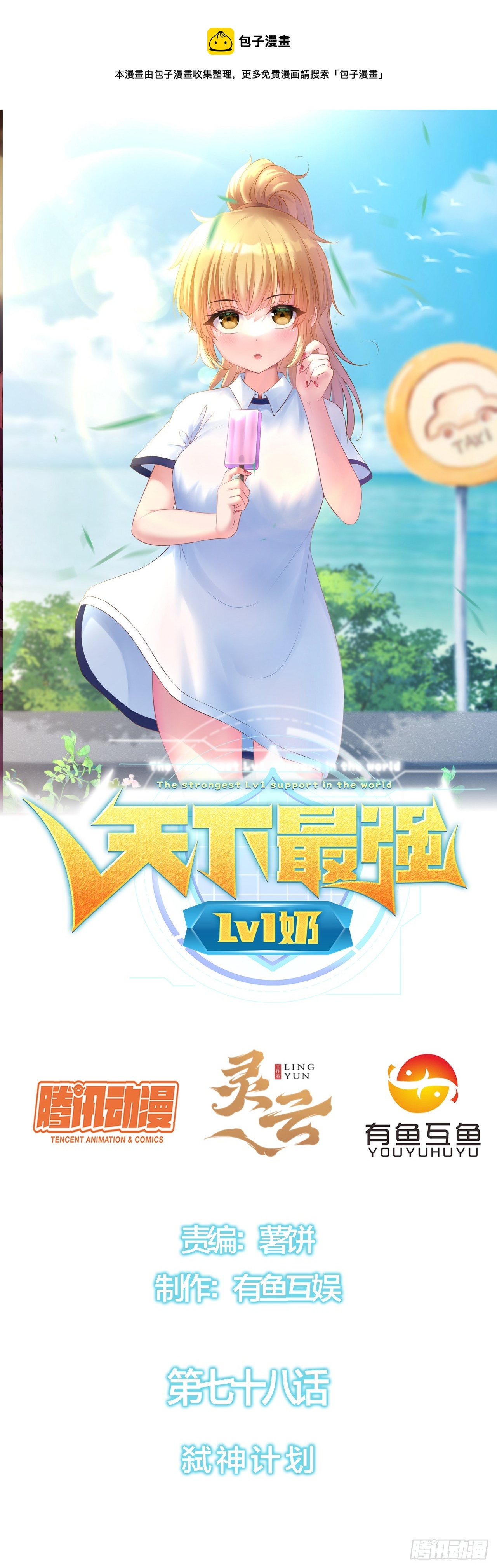 第七十八话：弑神计划-第80话