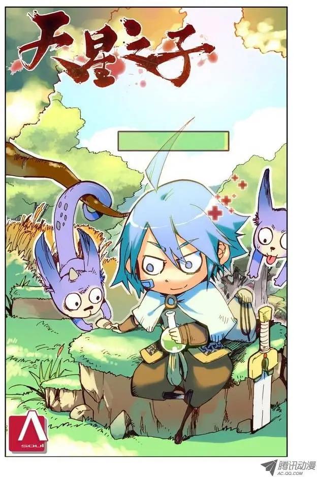 🍣天星之子 第9集 天赋 第1页
