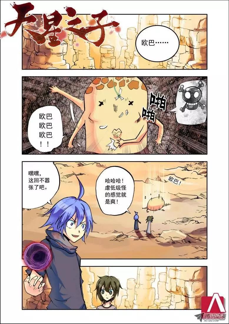 🍣天星之子 第89集 地三鲜 第1页