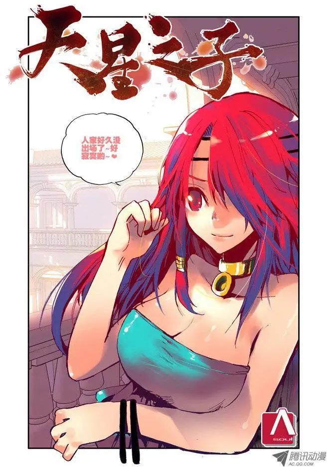 🍣天星之子 第33集 天晨之星 第1页