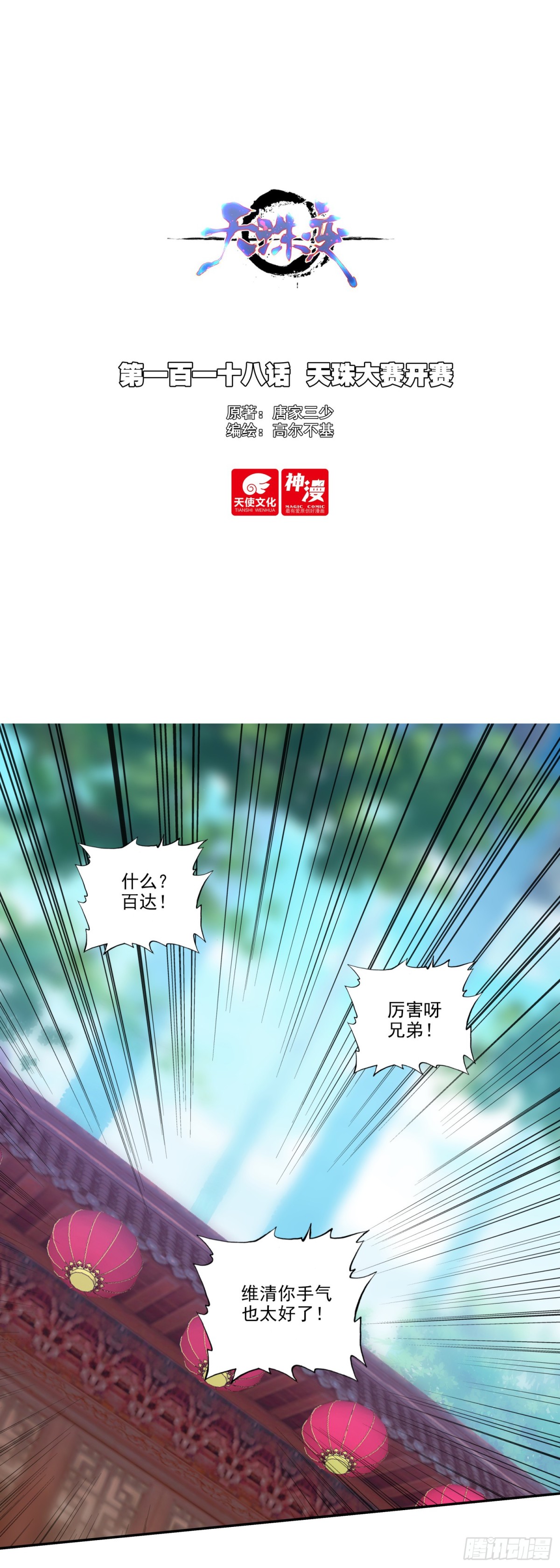 118 天珠大赛开赛-第120话