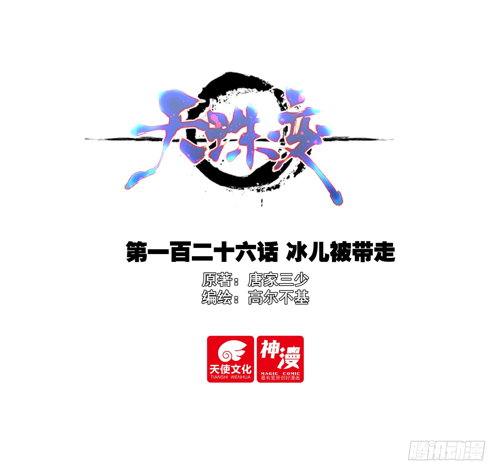 126 冰儿被带走-第128话