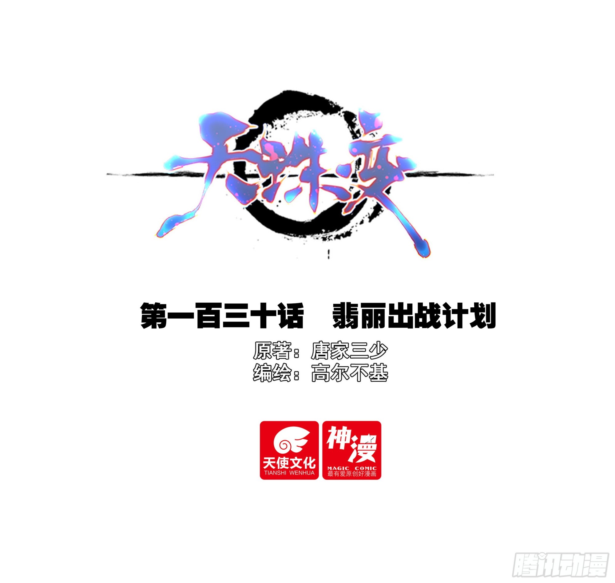130 翡丽出战计划-第132话